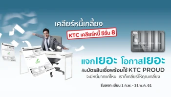 แจกเยอะ โอกาสเยอะ กับบัตรสินเชื่อพร้อมใช้ KTC PROUD จะมีหนี้มากแค่ไหน เราก็เคลียร์ให้คุณเกลี้ยง
