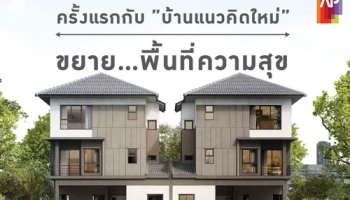 เอพี (ไทยแลนด์) เปิดจองบ้านแนวคิดใหม่ "บ้านกลางเมือง พระราม 2" 12-13 ก.ย.นี้ เริ่ม 6.99 ล้านบาท