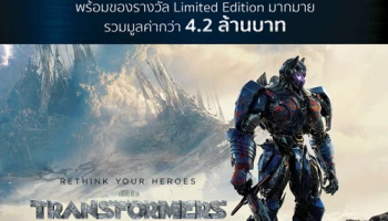 ลุ้นตะลุยอังกฤษสถานที่ถ่ายทำ TRANSFORMERS พร้อมของรางวัลมูลค่า 4.2 ลบ. เพียงใช้จ่ายผ่านบัตรเครดิตกรุงศรีเฟิร์สช้อยส์