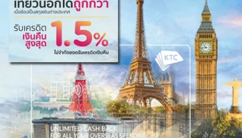 เที่ยวนอกถูกกว่า กับบัตรเครดิต KTC รับเครดิตเงินคืนสูงสุด 1.5% เมื่อช้อปเป็นเงินสกุลต่างประเทศ