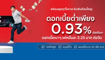 รับเงินก้อน ผ่อนเป็นงวด เงินกู้ดอกเบี้ยต่ำ ดอกเบาๆ เพียง 0.93% ต่อเดือน กับ KTC PROUD