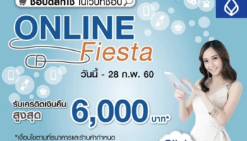 Online Fiesta รับเครดิตเงินคืนสูงสุด 6,000 บาท พร้อมสิทธิพิเศษบนเว็บไซต์ที่ร่วมรายการ จากบัตรเครดิต ธ.กรุงเทพ