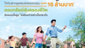 บัญชีเงินฝากออมทรัพย์คุ้มครองชีวิต รับดอกเบี้ยสูง ไม่ต้องจ่ายเบี้ยประกัน วงเงินคุ้มครองสูงสุดไม่เกิน 15 ล้านบาท*