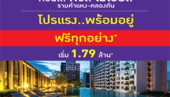 พฤกษาฯ จัดโปร..พร้อมอยู่ ฟิวส์ โมเบียส รามคำแหง คลองตัน ฟรีทุกอย่าง* เริ่ม 1.79 ล้าน