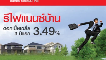 เปลี่ยนบ้านหลังเดิมมาเป็น "บ้านประหยัดดอกเบี้ย" รีไฟแนนซ์บ้าน ดอกเบี้ยเฉลี่ย 3 ปี 3.49% จาก ธ.ซีไอเอ็มบี ไทย