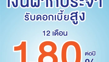 เงินฝากประจำ รับดอกเบี้ยสูงจากธนาคารไทยเครดิต ฝาก 12 เดือน รับดอกเบี้ยสูงถึง 1.80 % ต่อปี