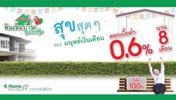 เทศกาลสินเชื่อบ้านซูเปอร์คุ้ม สุขสุดๆ ของมนุษย์เงินเดือน ดอกเบี้ยต่ำ 0.6% นาน 8 เดือน