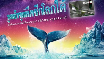 รูดล่าจุดพีคซีกโลกใต้ เพียงใช้จ่ายผ่านบัตรเครดิต/ เดบิตกสิกรไทย รับสิทธิ์ลุ้นรางวัลรวมมูลค่ากว่า 4 ล้านบาท