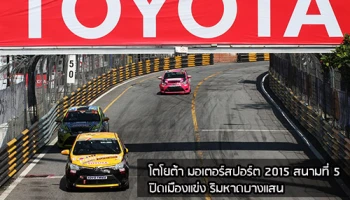 โตโยต้า มอเตอร์สปอร์ต 2015 ปิดเมืองแข่ง ริมหาดบางแสน สนามที่ 5