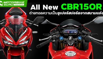 All New CBR150R "แรงเท่าที่ใจอยากแรง" ถ่ายทอดความเป็นซูเปอร์สปอร์ตขั้นสุดจากสนามแข่ง