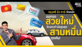โปรโมชั่นจัดหนัก! กรุงศรี นิว คาร์ ออกรถสวยใหม่ รับของกำนัลสูงสุดสามหมื่นทุกคัน...ในงาน Motor Expo 2019
