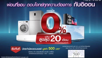 ผ่อนเครื่องใช้ไฟฟ้า 0% นานสูงสุด 20 เดือน กับอิออน พร้อมรับบัตรกำนัลเดอะมอลล์ มูลค่า 500 บาท