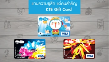 KTB Gift Card บัตรของขวัญแทนทุกความหมาย และความรู้สึกดีๆ ของคุณที่มอบแด่คนพิเศษ จาก ธ.กรุงไทย