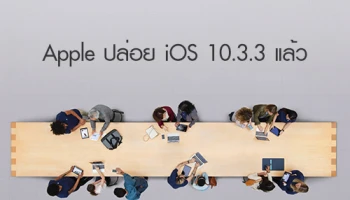 Apple ปล่อย iOS 10.3.3 แล้ว! สามารถอัพเดตกันได้เลย