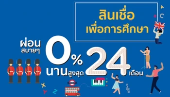สินเชื่อเพื่อการศึกษา ผ่อน 0% กับ KTC นานสูงสุด 24 เดือน ตั้งแต่ 1 ส.ค. 62 - 31 พ.ค. 63