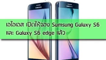 เอไอเอส เปิดให้จอง Samsung Galaxy S6 และ Galaxy S6 edge