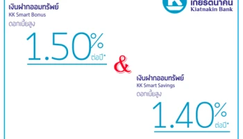 แนะนำ 2 บัญชีเงินฝากออมทรัพย์ดอกเบี้ยสูง จากธนาคารเกียรตินาคิน ให้ได้เลือกฝากตั้งแต่ต้นปี 2561