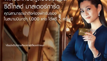 พิเศษสำหรับผู้ถือบัตรเดบิต ซิตี้โกลด์ มาสเตอร์การ์ด ใช้ห้องพักรับรองในสนามบินกว่า 1,000 แห่ง ได้ฟรี 2 ครั้ง/ปี