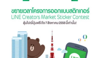 LINE ครีเอเทอร์มาร์เก็ต ขยายเวลาโครงการประกวดออกแบบสติกเกอร์ ลุ้นเที่ยวญี่ปุ่นฟรี!