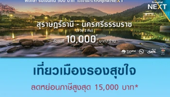 เที่ยวเมืองรองลดหย่อนภาษีสูงสุด 15,000 บาท* พิเศษ! รับเงินคืน 500 บาท* เมื่อจ่ายผ่าน Krungthai NEXT