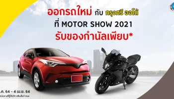 ออกรถใหม่ กับ กรุงศรี ออโต้ ที่ Motor Show 2021 วันนี้ - 4 เม.ย. 64 รับของกำนัลเพียบ!!