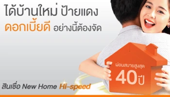 ได้บ้านใหม่ ป้ายแดง ดอกเบี้ยดี อย่างนี้ต้องจัด กับสินเชื่อบ้าน "New Home Hi-speed" จาก ธอส.