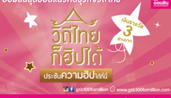 "ถ้าได้เงิน 3 ล้านบาท คุณจะเอาไปทำอะไร?" ร่วมสนุกลุ้นรับของรางวัล จาก ธ.ออมสิน