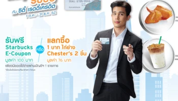 พิเศษ! แลกรับไก่ย่าง Chester's หรือ E-coupon ที่ร้าน Starbucks เมื่อมียอดใช้จ่ายผ่านบัญชีซิตี้ เรดดี้เครดิต