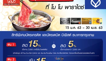 สุขฟิน 3 ต่อ ที่ โม โม พาราไดซ์ กับบัตรเครดิตธนาคารกรุงเทพ