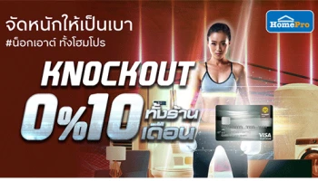 บัตรเครดิต กรุงศรี ให้คุณจัดหนักให้เป็นเบา #KNOCKOUT ทั้งโฮมโปร ทั้งแลกคะแนน ทั้งแบ่งชำระ