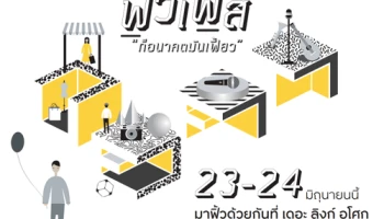 กรุงศรีชวนคนรุ่นใหม่มาขยับจังหวะสมอง...ในงาน กรุงศรี ฟิ้วเฟส "ก็อนาคตมันเฟี้ยว"