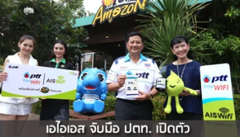 เอไอเอส จับมือ ปตท. เปิดตัว "PTT Free WiFi by AIS" และ "AIS WiFi" พร้อมให้บริการ ณ ร้านอเมซอน