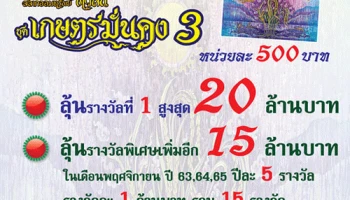 สลากออมทรัพย์ทวีสิน ชุดเกษตรมั่นคง 3 จาก ธ.ก.ส. ฝาก 500 ลุ้นรางวัลสูงสุด 20 ล้านบาท*