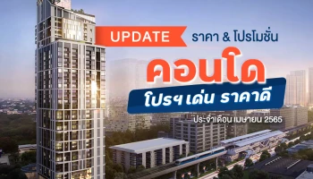 Update ราคา & โปรโมชั่น คอนโด โปรฯ เด่น ราคาดี (4 เม.ย. 65)