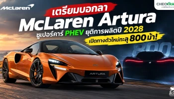 เตรียมบอกลา McLaren Artura ซูเปอร์คาร์ PHEV ยุติการผลิตปี 2028 เปิดทางตัวใหม่ทะลุ 800 ม้า!