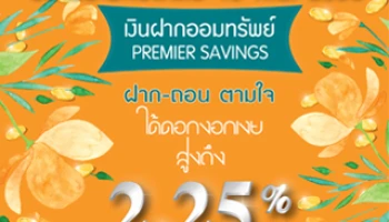 ธอส. ขยายเวลา "บัญชีเงินฝากออมทรัพย์ Premier Savings" ฝาก-ถอน ตามใจ ได้ดอกสูง 2.25% ต่อปี