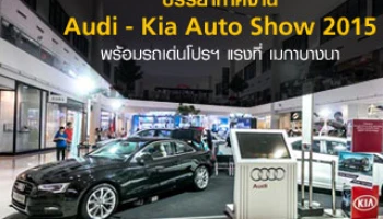 บรรยากาศงาน Audi - Kia Auto Show 2015