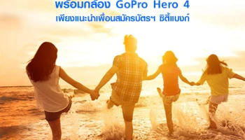  รับเงินคืนสูงสุด 2,000 บาท พร้อมกล้อง GoPro Hero 4 เพียงแนะนำเพื่อนสมัครบัตรเครดิตซิตี้แบงก์