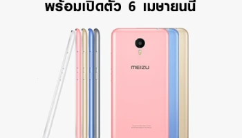 มาแล้ว!! Meizu M3 Note พร้อมเปิดตัว 6 เมษายนนี้
