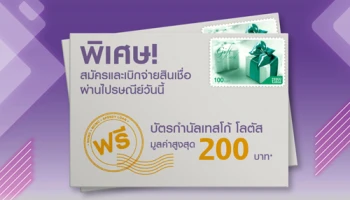 ลูกค้าสินเชื่อไทยพาณิชย์สมัครและเบิกจ่ายสินเชื่อ ผ่านไปรษณีย์ไทยได้แล้ววันนี้ พร้อมรับบัตรกำนัลเทสโก้ โลตัส สูงสุด 200 บาท