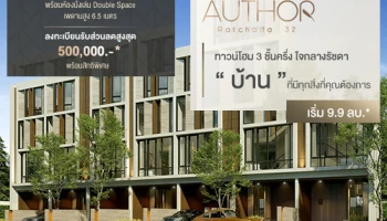 "ดิ ออเธอร์ รัชดา 32" ทาวน์โฮม 3 ชั้นครึ่ง อารมณ์บ้านเดี่ยว ใจกลางรัชดา เริ่ม 9.9 ล้านบาท ลงทะเบียนรับส่วนลดสูงสุด 500,000 บาท*
