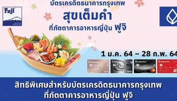 บัตรเครดิตธนาคารกรุงเทพ สุขเต็มคำ ที่ ภัตตาคารอาหารญี่ปุ่น ฟูจิ