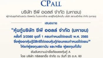 หุ้นกู้บริษัท ซีพี ออลล์ จำกัด (มหาชน) ครั้งที่ 3/2560 ชุดที่ 1 ครบกำหนดไถ่ถอนปี พ.ศ. 2565