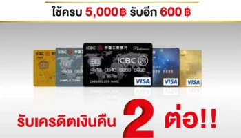 รับเครดิตเงินคืน 2 ต่อ!! เมื่อสมัครบัตรเครดิตไอซีบีซี (ไทย) วีซ่า ตั้งแต่วันนี้ - 31 ส.ค. 2560