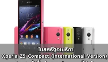 ในสหรัฐอเมริกา Xperia Z5 Compact (International Version) สามารถสั่งซื้อผ่านทาง Amazon ได้แล้ว