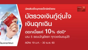 บัตรสินเชื่อบุคคลเอ็กซ์ตร้าแคช ExtraCash ดอกเบี้ยแค่ 10% ต่อปี นาน 5 รอบบัญชีแรก