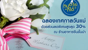 ฉลองเทศกาลวันแม่ รับส่วนลดพิเศษสูงสุด 30% ณ ร้านอาหารจีนชั้นนำ จากบัตรเครดิตซิตี้แบงก์