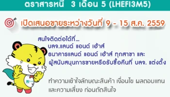 กองทุนเปิด LHEFI3M5 จาก บลจ.แลนด์ แอนด์ เฮ้าส์ ครบกำหนดการลงทุน และเปิดรับคำสั่งลงทุนรอบใหม่ 9 - 15 ส.ค. 59