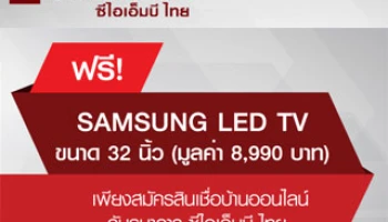 ฟรี! SAMSUNG LED TV เพียงสมัครสินเชื่อบ้านออนไลน์กับซีไอเอ็มบี ไทย