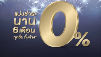 แบ่งชำระ 0% นาน 6 เดือน ณ ห้างสรรพสินค้าที่ร่วมรายการ สิทธิพิเศษเฉพาะบัตรเครดิตธนาคารกรุงเทพ